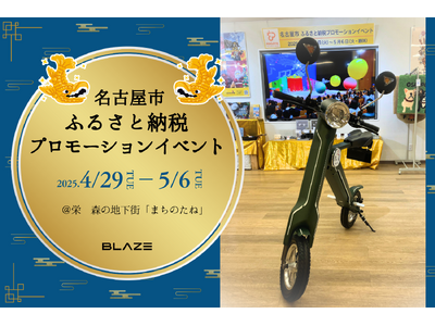 【名古屋市初開催!】(株)ブレイズの電動バイク「スマートEV」が、「名古屋市ふるさと納税プロモーションイ...