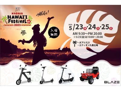 【ハワイフェス】電動モビリティメーカー(株)ブレイズが、「JST Nagoya HAWAI'I FEST...