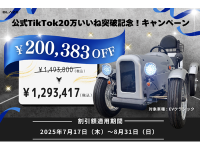 【最終結果発表】(株)ブレイズのEVクラシック対象 SNS参加型キャンペーンの最終割引金額が決定！
