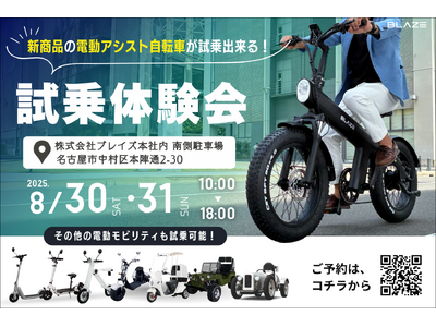 【初試乗のチャンス！】電動モビリティメーカー(株)ブレイズが、新商品「STYLE e-BIKE」初の試乗...