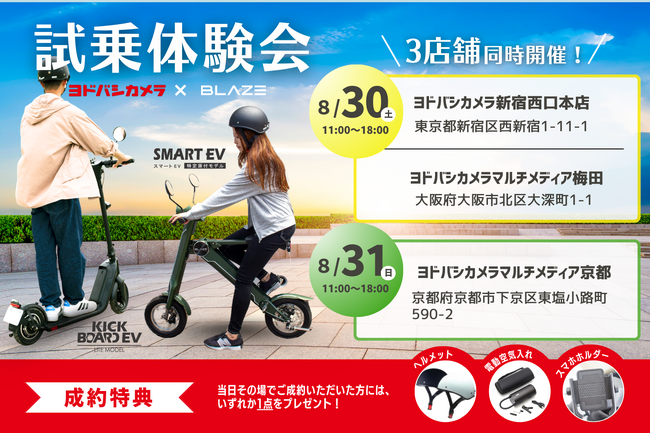 【ヨドバシカメラ3店舗にて同時開催】(株)ブレイズの特定原付対象!試乗体験会を実施します!