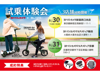 【ヨドバシカメラ3店舗にて同時開催】(株)ブレイズの特定原付対象!試乗体験会を実施します!