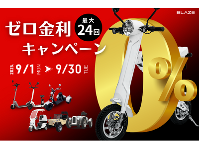 【金利ゼロ】(株)ブレイズの電動モビリティを対象に「ゼロ金利キャンペーン」を実施！