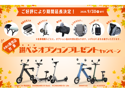 【ご好評につき延長決定!】(株)ブレイズの2輪電動モビリティ「選べるオプションプレゼントキャンペーン」実施中!