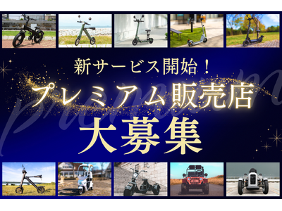 【新サービス開始】(株)ブレイズが、法人向けに「プレミアム販売店制度」を新設！新たに販売店を大募集します。