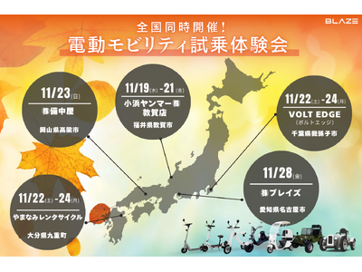 【全国同時開催！】(株)ブレイズの電動モビリティ試乗体験会を各地の正規販売店で実施