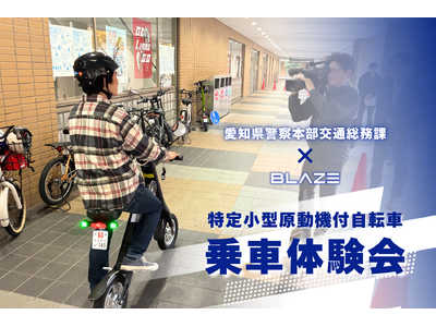 【電動モビリティ安全啓発】(株)ブレイズは、愛知県警察本部交通総務課が主催した「特定小型原動機付自転車 ...