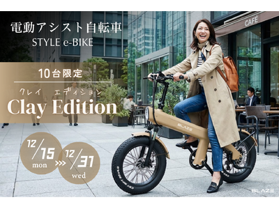 限定10台】(株)ブレイズの電動アシスト自転車「スタイル e-バイク」に
