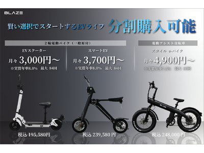 【学生・社会人の新生活に】(株)ブレイズが、日常に寄り添う２輪電動モビリティの分割プランをご案内