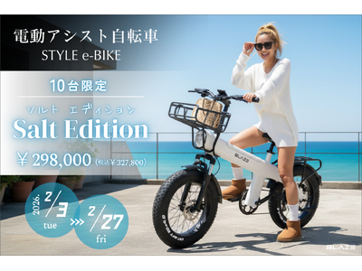 【数量限定】(株)ブレイズの電動アシスト自転車「スタイル e-バイク」に特別カラー【Salt Edition（ソルト エディション）】が登場！