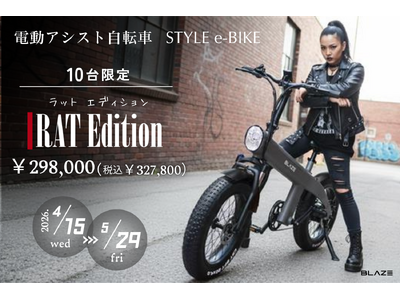 【数量限定】(株)ブレイズの電動アシスト自転車「スタイル e-バイク」に特別カラー《RAT Edition（ラット エディション）》が登場！