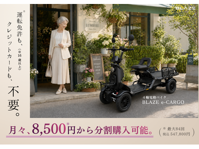 【月々8,500円から乗れる】4輪電動バイク「ブレイズ イーカーゴ」、分割払いが可能に