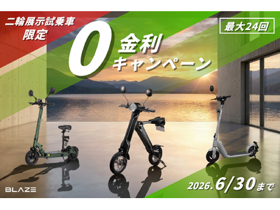 【今だけ無金利！】展示試乗車の二輪電動バイクが、さらにお得に購入できるキャンペーンを期間限定で実施！