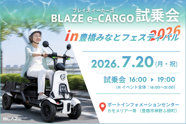 【１日限りの夏イベント】ブレイズの四輪 特定小型原付「ブレイズ イーカーゴ」が「豊橋みなとフェスティバル2026」に出展