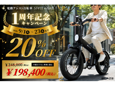 【発売1周年の感謝を込めて】ブレイズの電動アシスト自転車「スタイル ｅ-バイク」が期間限定で20％OFF！
