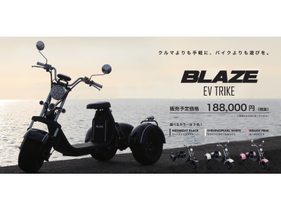 「クルマよりも手軽に、バイクよりも遊びを。」BLAZE EV TRIKE（ブレイズEVトライク)1月8日より先行予約を受付開始！