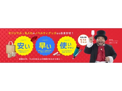 新サイト「ノベルティグッズ本舗」を公開！｜神広企画株式会社