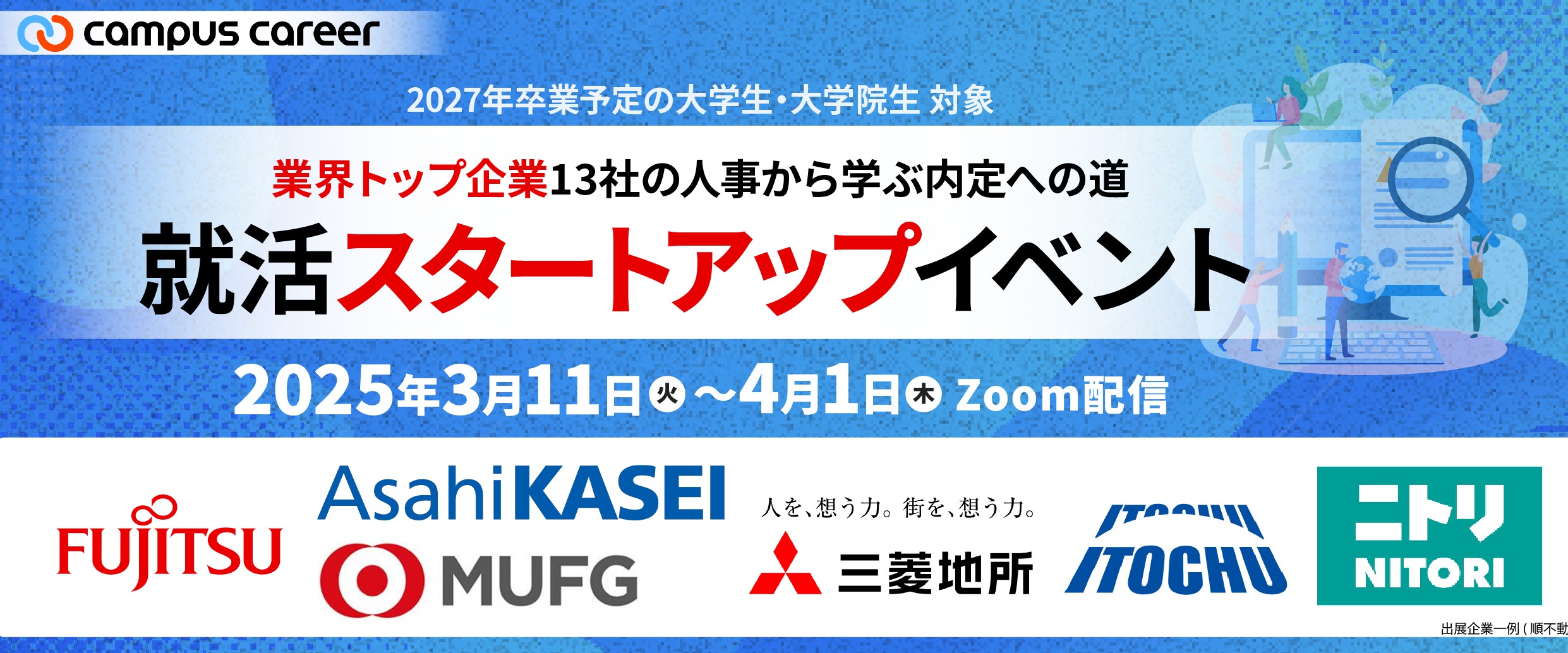 ワークス・ジャパン｜業界トップ企業13社の人事が登壇する27卒学生対象『就活スタートアップイベント』の開催を決定