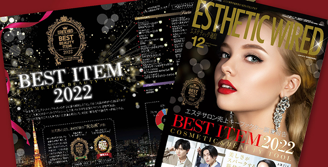 全国のエステサロンオーナーが選んだ「ベストアイテム2022」受賞製品発表