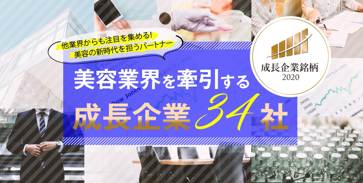 美容業界を牽引する「成長企業銘柄2020」受賞企業発表