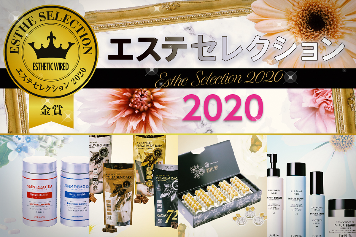 【エステのプロフェッショナルが選ぶ『エステセレクション2020』受賞製品がついに決定】