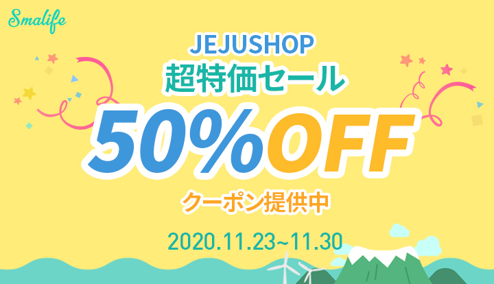 チェジュ島の楽しさはあなたのそばにあります！今なら50％割引のチャンス！