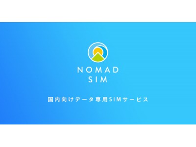 契約期間の縛りなし！ 月額3,600円（税別）で1ヵ月あたり約100GBまで4G LTEの高速通信が利用できる「Nomad SIM」7月1日提供開始！