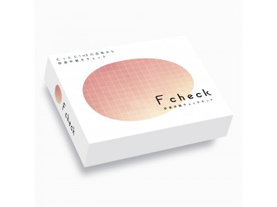 日本初！在宅でできる卵巣年齢チェックキット「F check」本日、7月10日（水）より販売開始！
