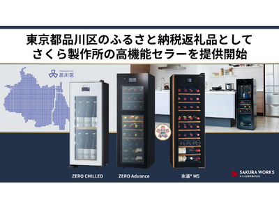 さくら製作所の高機能セラーが東京都品川区のふるさと納税返礼品に採用されました