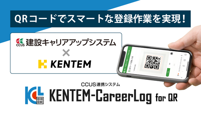 CCUS連携システム「KENTEM-CareerLog for QR」をリリース