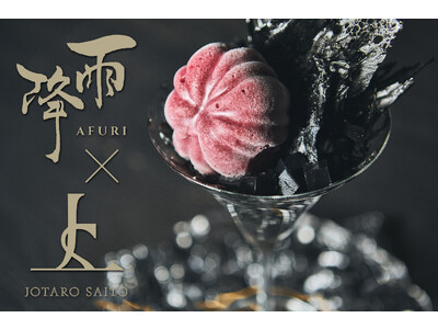 吉川醸造の日本酒「雨降（あふり）」のスイーツGINZA SIXにて12月1日(金)より発売開始