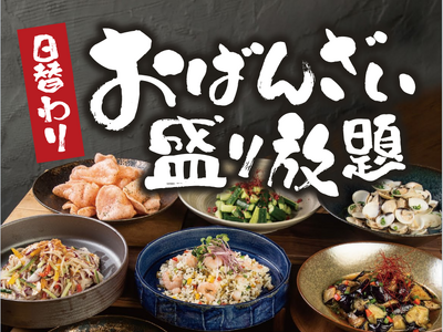 5月20日（月）より、『おばんざい』が980円で盛り放題！米麺食堂大手町ビル店 ディナー限定
