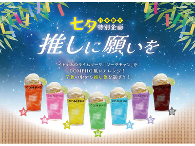 七夕はCOMPHOで推し活を！ 7/6（土）・7（日）の2日間、メインメニューに“推しカラードリンク”が...