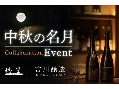 [イベント開催]中秋の名月！軽井沢穏坐barにて杜氏と語らい月見酒