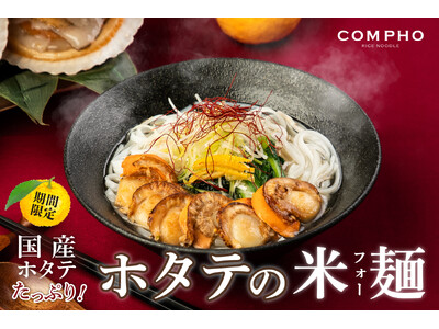 【COMPHO】期間限定『ゆず香るホタテの米麺（フォー） 』2025年1月20日（月）より販売開始！