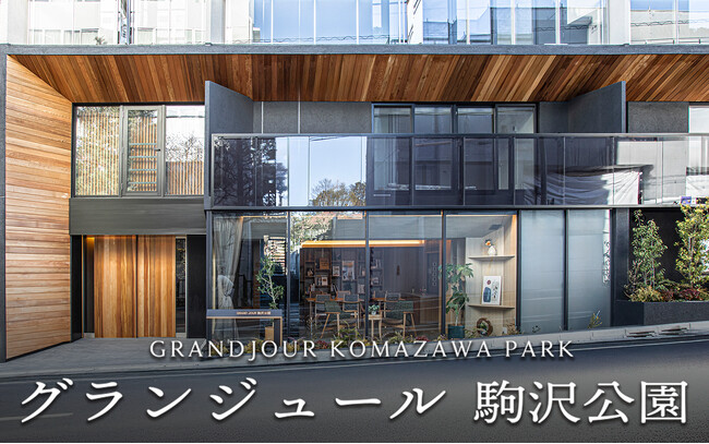 【世田谷区内3棟目】自立型サービス付き高齢者向け住宅「グランジュール駒沢公園」3月29日新規オープン！