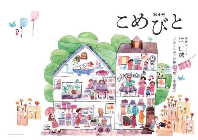 「シマダグループ」の総合冊子『こめびと』第４号刊行