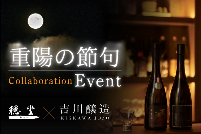【9/9開催】軽井沢穏坐bar×吉川醸造、「菊酒」と旬のメニューで祝う重陽の節句特別イベント