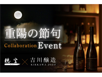 【9/9開催】軽井沢穏坐bar×吉川醸造、「菊酒」と旬のメニューで祝う重陽の節句特別イベント