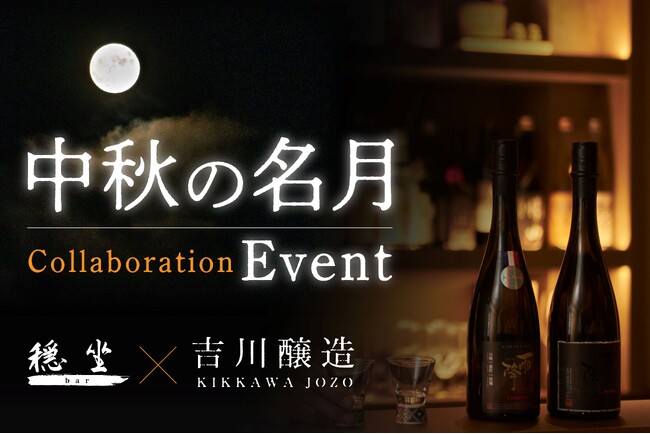 秋の夜長にひやおろし　軽井沢穏坐barで月見酒を楽しむ十五夜イベントを開催
