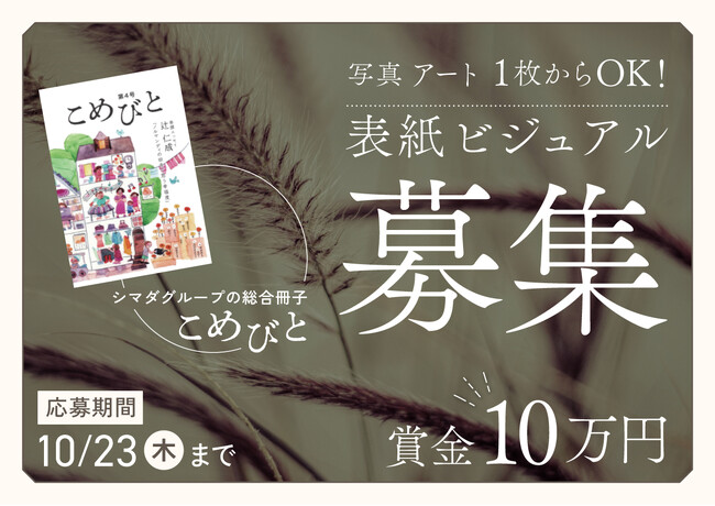 【賞金10万円】シマダグループ総合冊子「こめびと」第5号表紙デザインコンテスト開催！