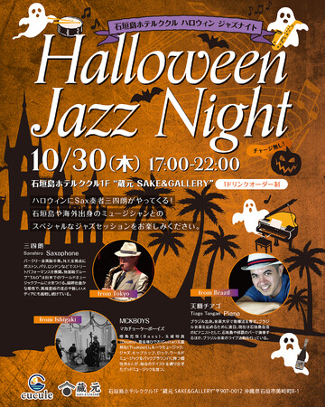 沖縄・石垣島で響く、特別なハロウィンジャズナイト！【2025年10月30日（木）開催】