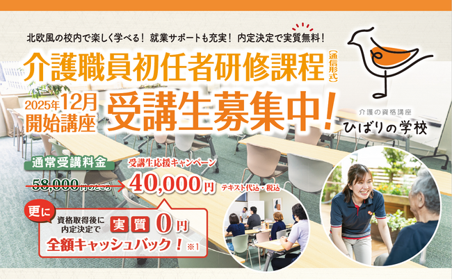 介護の未来を拓く！資格が取得できる「ひばりの学校」3年目へ　～応援割引キャンペーン実施～