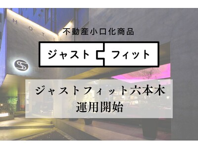 【運用開始】上質な日常が交差する街で資産を育む 不動産小口化商品『ジャストフィット六本木（ホテルレジデンス）』