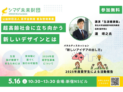 「超高齢社会に立ち向かう新しいデザインを考える」5月16日（土） 普及啓発活動イベント開催【公益財団法人 シマダ未来財団 】