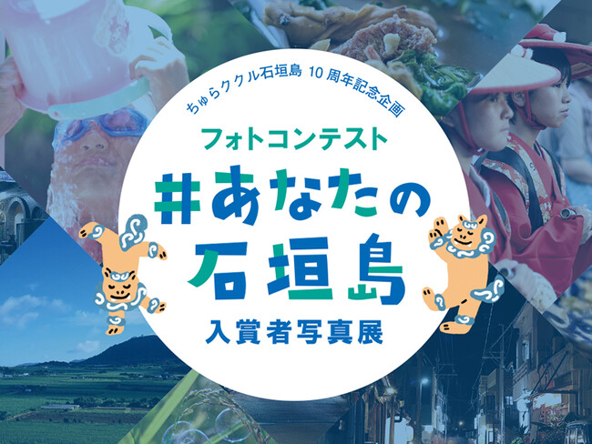 【開業10周年記念】「ゲストハウス　ちゅらククル石垣島」がフォトコンテスト入賞者写真展「#あなたの石垣島」を2会場で順次開催
