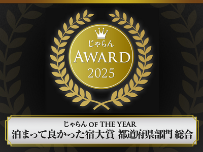 【葉山うみのホテル】じゃらん「泊まってよかった宿大賞」神奈川県・総合（51～100室部門）で第1位　クチ...