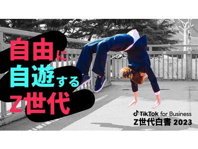 TikTok for Business、「Z世代白書2023」を発表