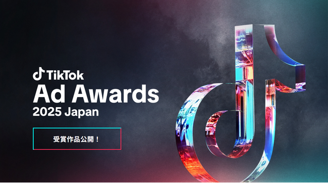 プレスリリース「2024年の広告実績を表彰する「TikTok Ad Awards 2025 Japan」全5部門の部門賞とグランプリを発表！」のイメージ画像
