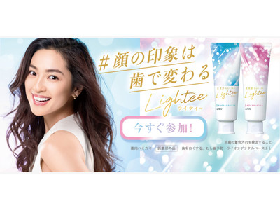 ライオン 美白ハミガキ「Lightee（ライティー）」のTikTokオリジナルエフェクトで明るく白い歯を擬似体験！ハッシュタグチャレンジ「#顔の印象は歯で変わる」を開催